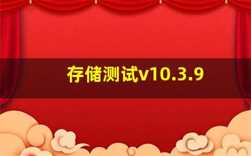 存储测试v10.3.9