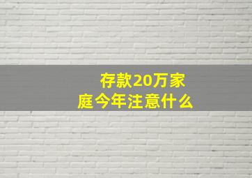 存款20万家庭今年注意什么