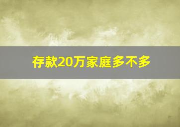 存款20万家庭多不多