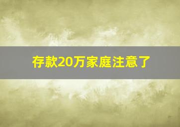 存款20万家庭注意了