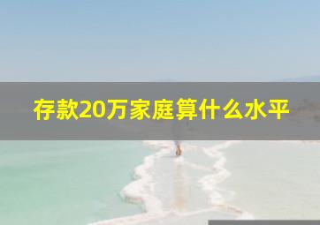 存款20万家庭算什么水平