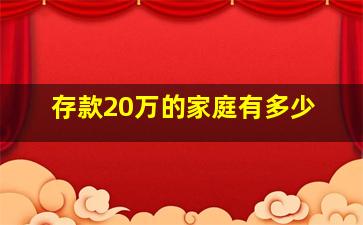 存款20万的家庭有多少