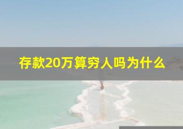 存款20万算穷人吗为什么