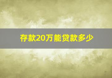 存款20万能贷款多少