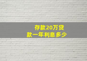 存款20万贷款一年利息多少