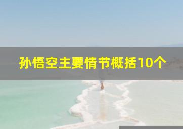 孙悟空主要情节概括10个