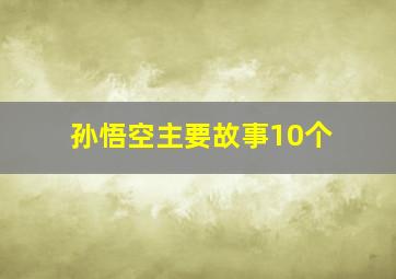 孙悟空主要故事10个