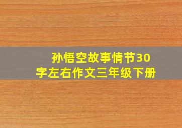 孙悟空故事情节30字左右作文三年级下册