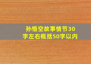 孙悟空故事情节30字左右概括50字以内