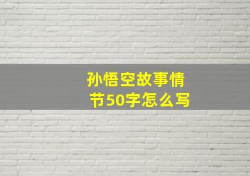 孙悟空故事情节50字怎么写