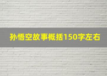 孙悟空故事概括150字左右