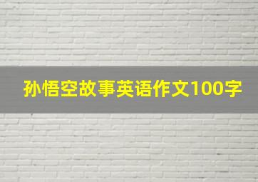 孙悟空故事英语作文100字