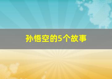 孙悟空的5个故事