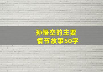 孙悟空的主要情节故事50字