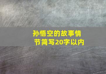 孙悟空的故事情节简写20字以内