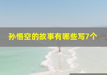 孙悟空的故事有哪些写7个