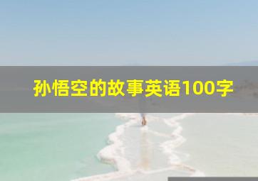 孙悟空的故事英语100字