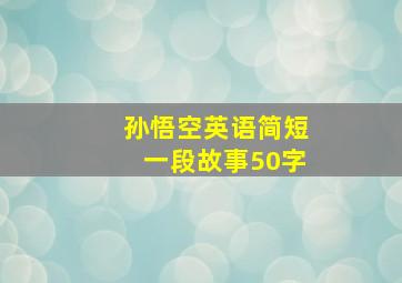 孙悟空英语简短一段故事50字