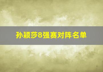 孙颖莎8强赛对阵名单