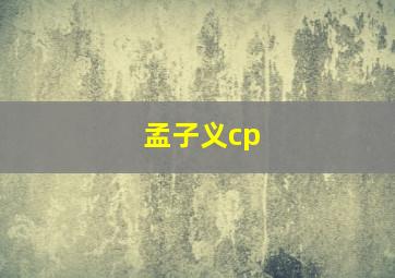 孟子义cp