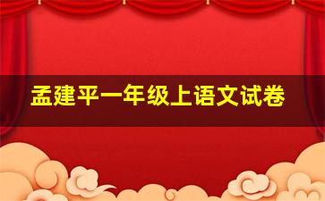 孟建平一年级上语文试卷