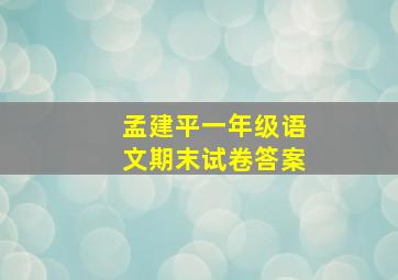 孟建平一年级语文期末试卷答案