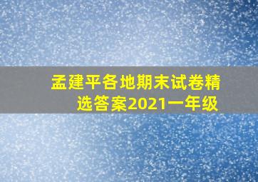 孟建平各地期末试卷精选答案2021一年级