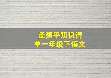 孟建平知识清单一年级下语文