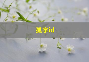 孤字id