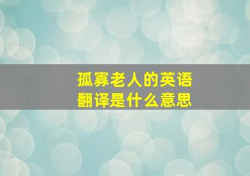 孤寡老人的英语翻译是什么意思