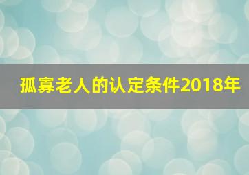 孤寡老人的认定条件2018年