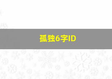 孤独6字ID