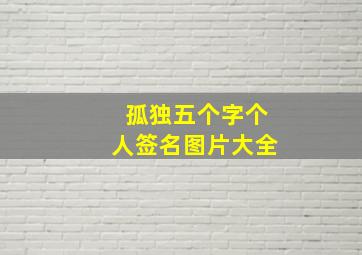 孤独五个字个人签名图片大全