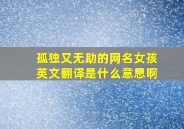 孤独又无助的网名女孩英文翻译是什么意思啊