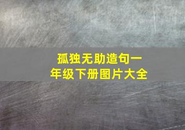 孤独无助造句一年级下册图片大全