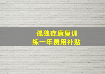 孤独症康复训练一年费用补贴