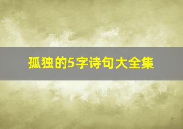 孤独的5字诗句大全集