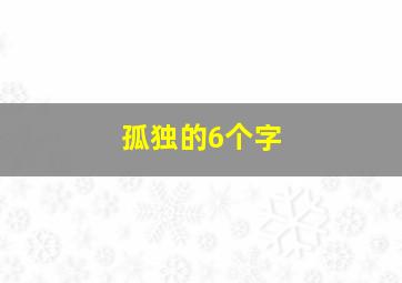 孤独的6个字