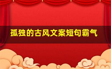 孤独的古风文案短句霸气