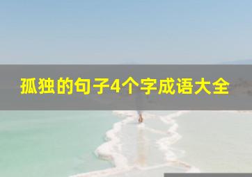 孤独的句子4个字成语大全