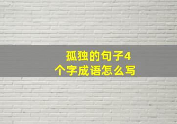 孤独的句子4个字成语怎么写