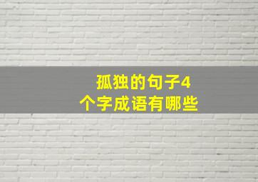 孤独的句子4个字成语有哪些