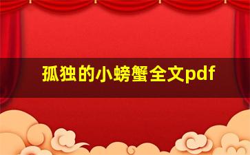 孤独的小螃蟹全文pdf