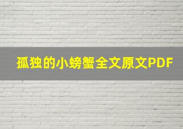 孤独的小螃蟹全文原文PDF