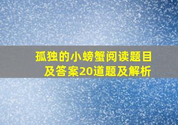 孤独的小螃蟹阅读题目及答案20道题及解析