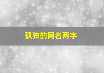 孤独的网名两字