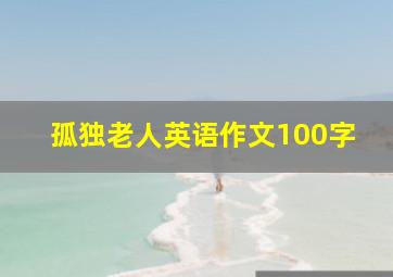 孤独老人英语作文100字