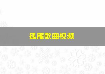 孤雁歌曲视频