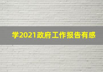 学2021政府工作报告有感