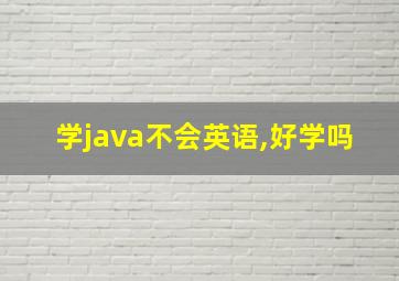 学java不会英语,好学吗